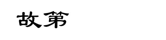 故第