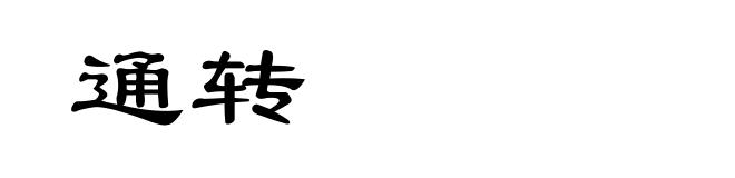 通转