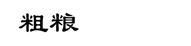 粗粮