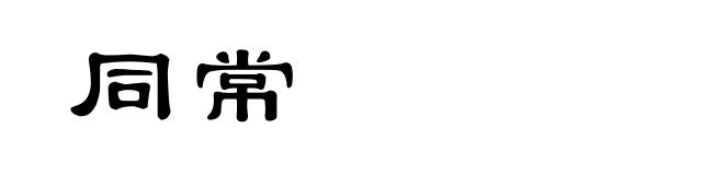 同常