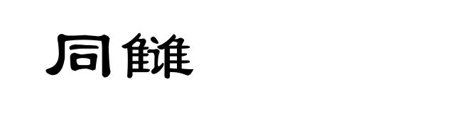 同雠