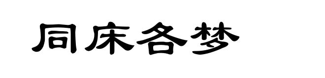 同床各梦