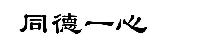 同德一心