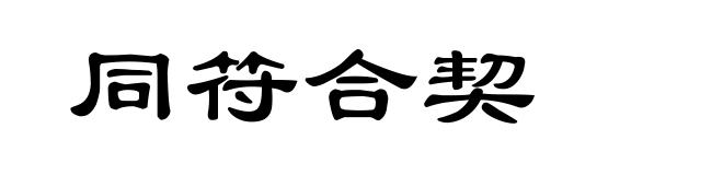 同符合契
