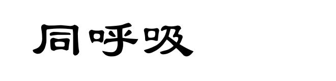 同呼吸
