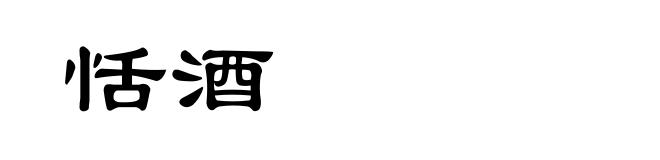 恬酒