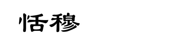 恬穆