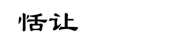 恬让