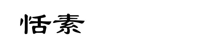 恬素
