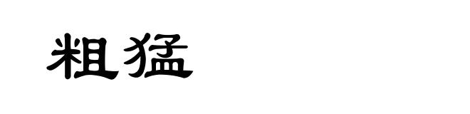 粗猛