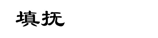填抚