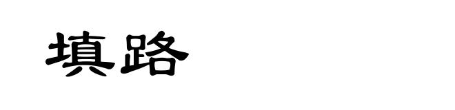 填路