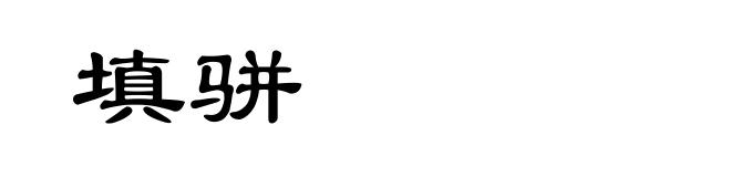 填骈