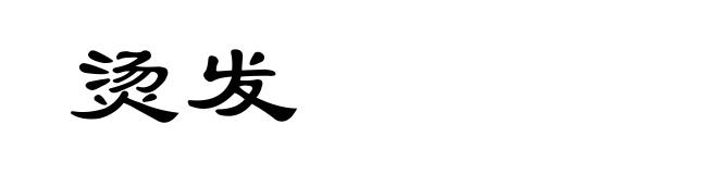 烫发