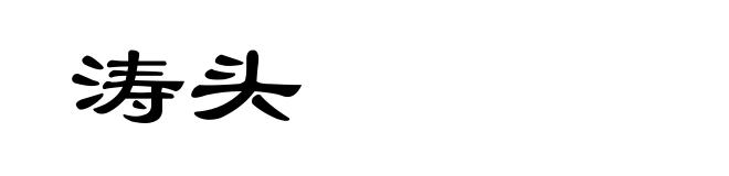 涛头