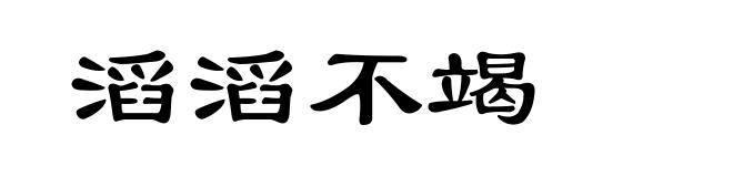 滔滔不竭