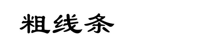 粗线条