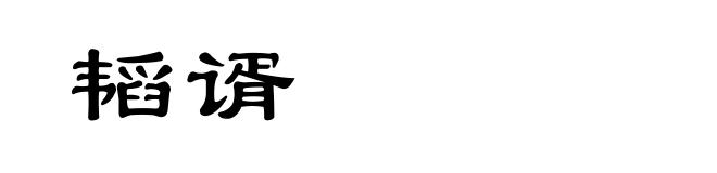 韬谞
