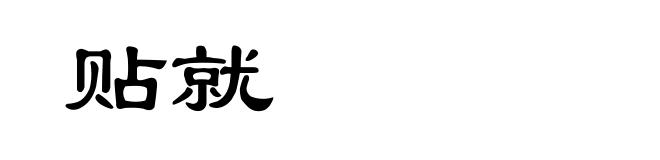 贴就