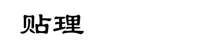 贴理