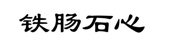 铁肠石心