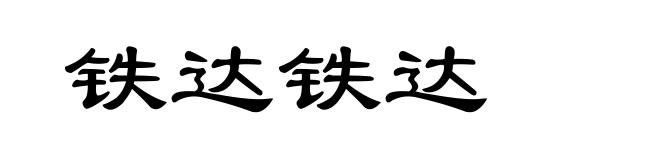 铁达铁达