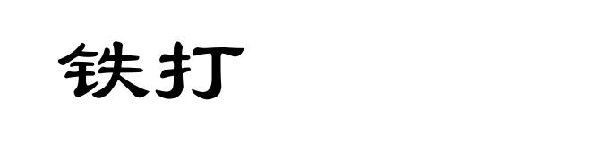 铁打