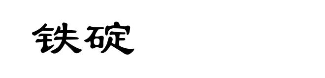 铁碇