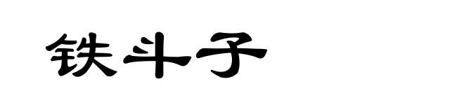 铁斗子
