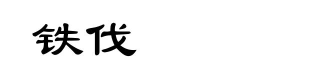 铁伐