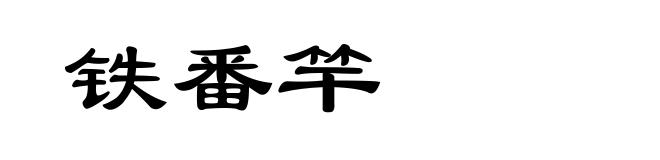 铁番竿