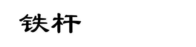 铁杆