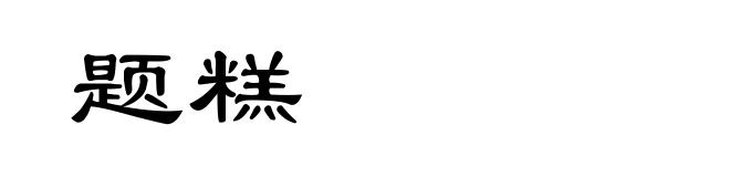 题糕