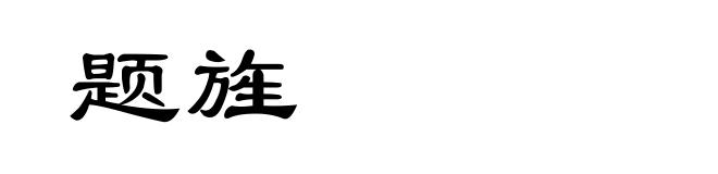 题旌