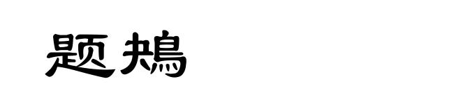 题鴂