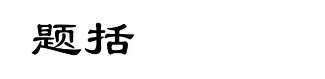 题括
