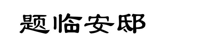 题临安邸