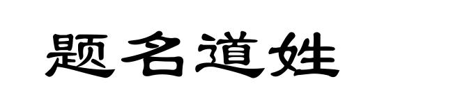 题名道姓