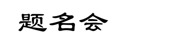 题名会