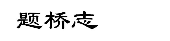题桥志