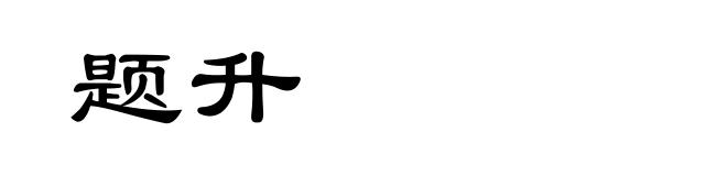 题升