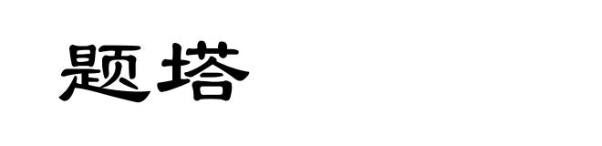 题塔