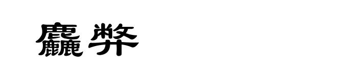 麤弊