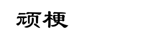 顽梗