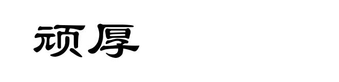 顽厚