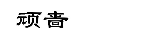 顽啬