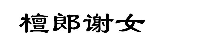 檀郎谢女