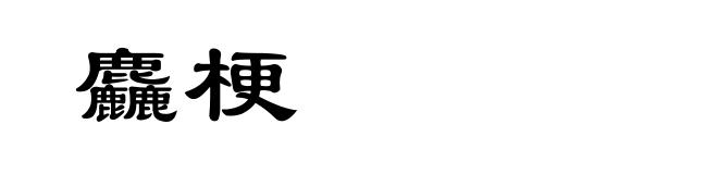麤梗