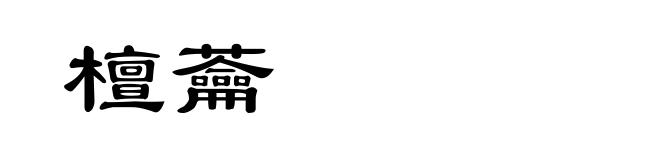 檀蘥