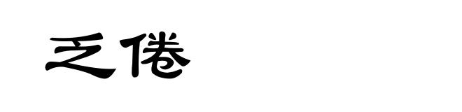 乏倦